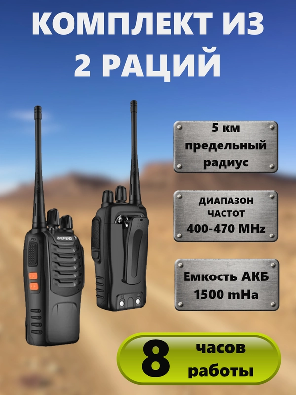 Набор Раций Baofeng BF-888s 2 штуки в комплекте