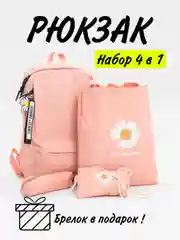 Конфетный рюкзак школьный для девочки, набор 4 в 1