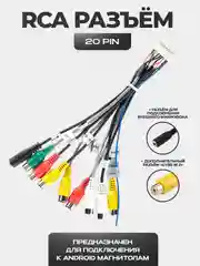 Черный rca разъем для магнитолы - 20 PIN