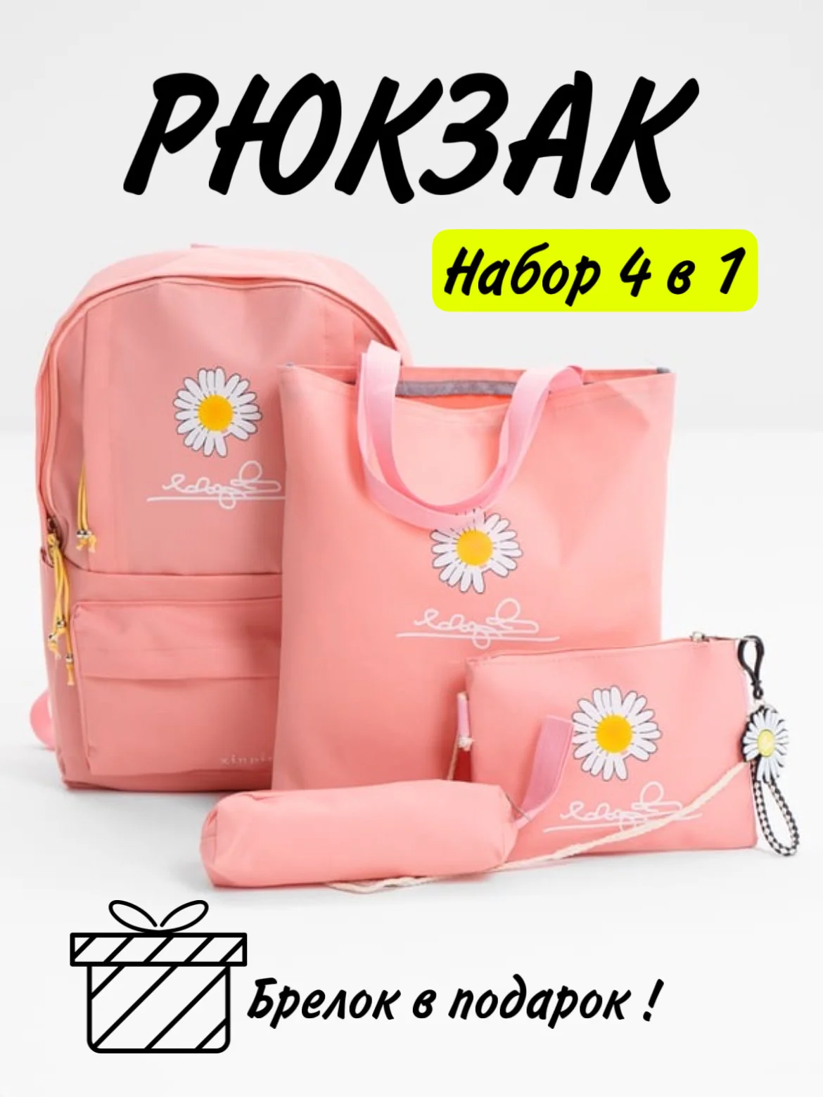 Розовый рюкзак школьный для девочки, набор 4 в 1