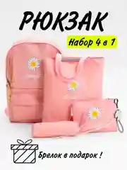 Розовый рюкзак школьный для девочки, набор 4 в 1