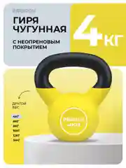 Гиря 4 кг, чугунная, неопреновая, для фитнеса, PROIRON, желтая