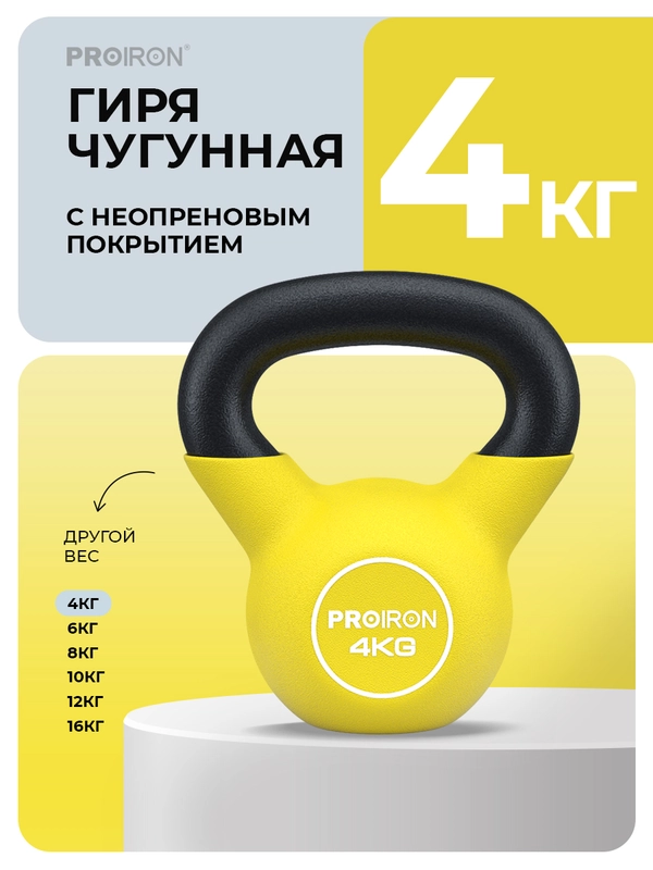 Гиря 4 кг, чугунная, неопреновая, для фитнеса, PROIRON, желтая