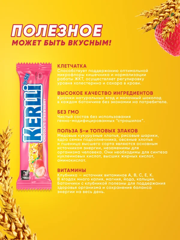 Злаковый батончик SOJ KERLLI, с клубникой, в молочном шоколаде, 50 г