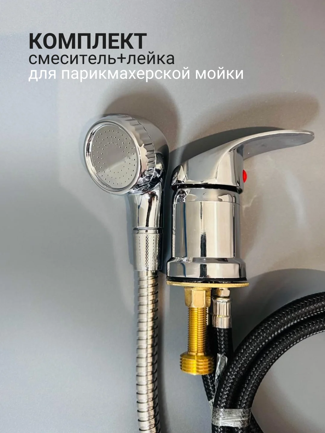 Комплект смеситель и лейка, для парикмахерской мойки