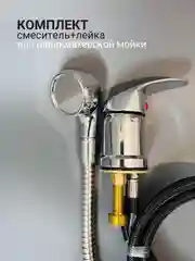 Комплект смеситель и лейка, для парикмахерской мойки