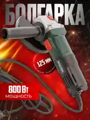 УШМ, болгарка, 125 мм, 800 Вт