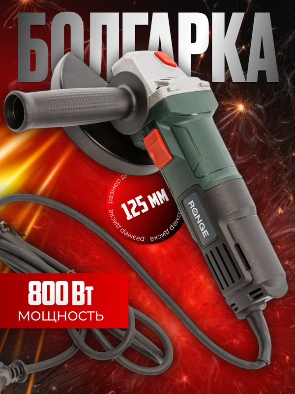 УШМ, болгарка, 125 мм, 800 Вт