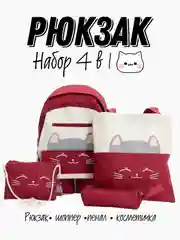 Багровый рюкзак школьный для девочки, подростковый "Кот", 4 предмета
