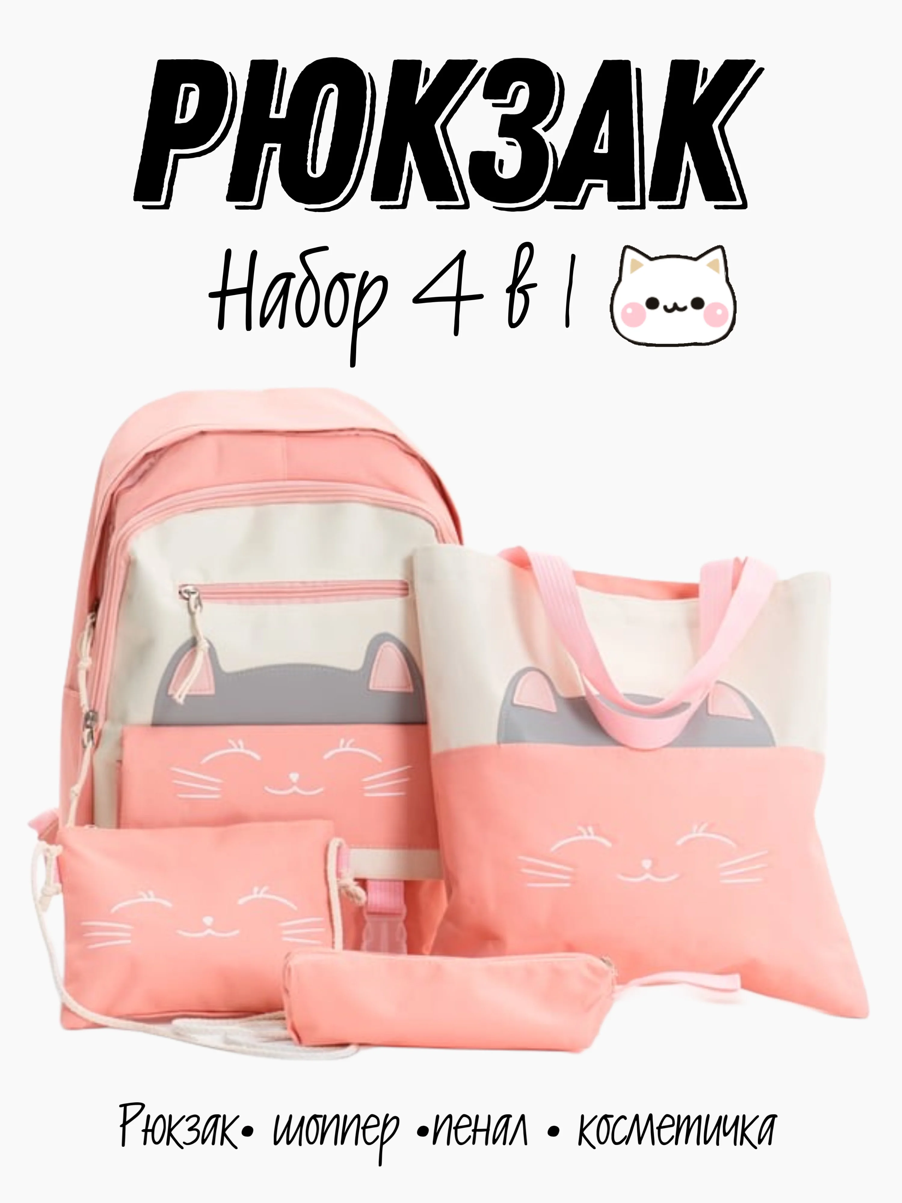 Розовый рюкзак школьный для девочки, подростковый "Кот", 4 предмета