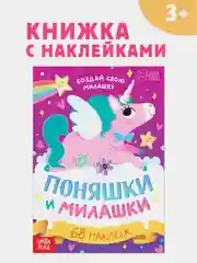 Розовый книга с наклейками "Забавные страшилки. Создай своего монстрика"