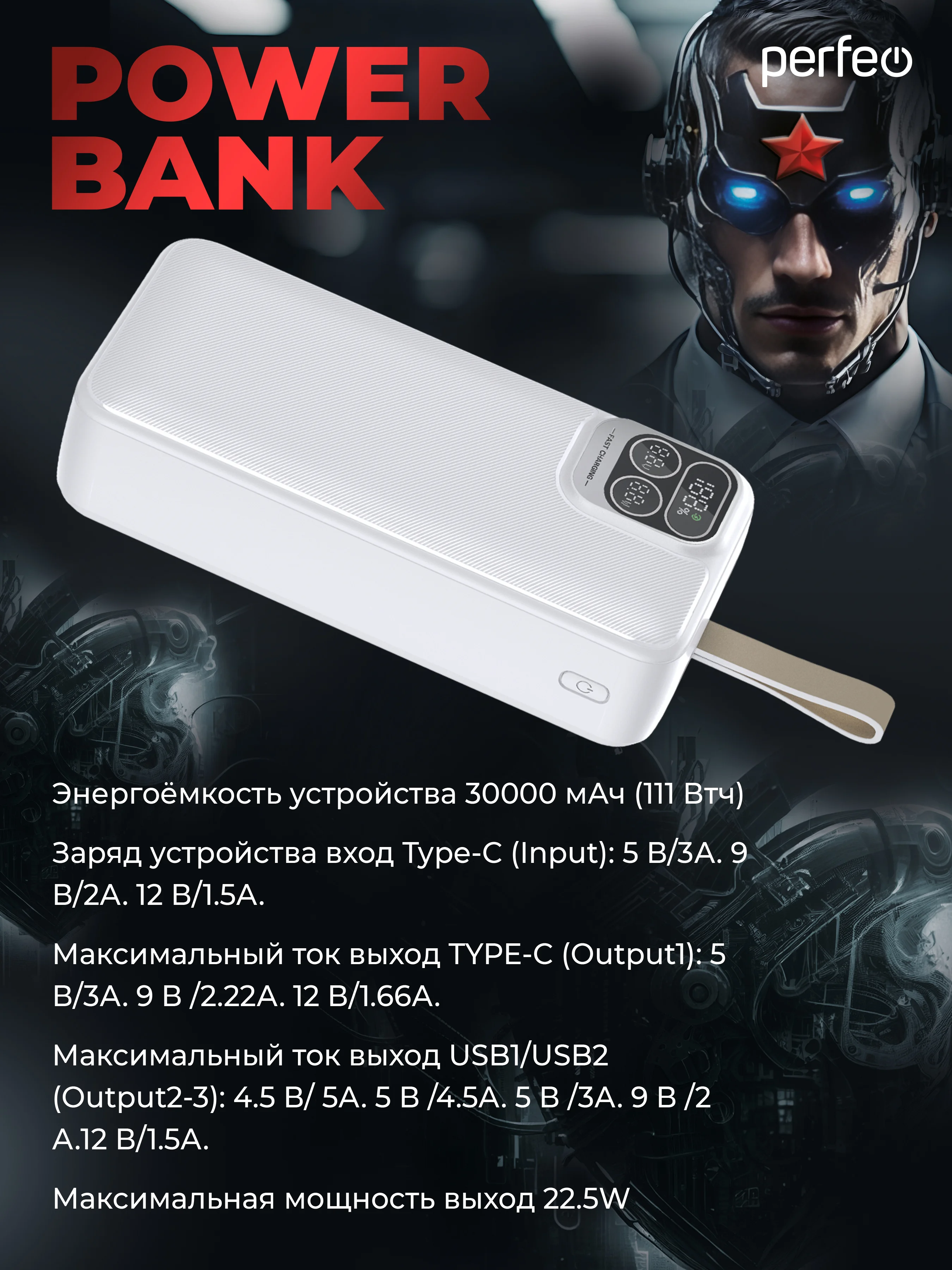 Белый внешний аккумулятор Perfeo Atomic Age 30000 mAh