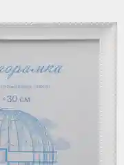 Фоторамка пластик 21*30 белый  L-1/L-3/L-4