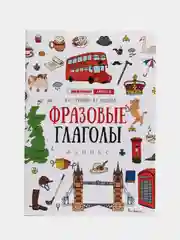 Алый английский лингвотренажер. English. Времена глаголов. Модальные Фразовые глаголы. Предлоги