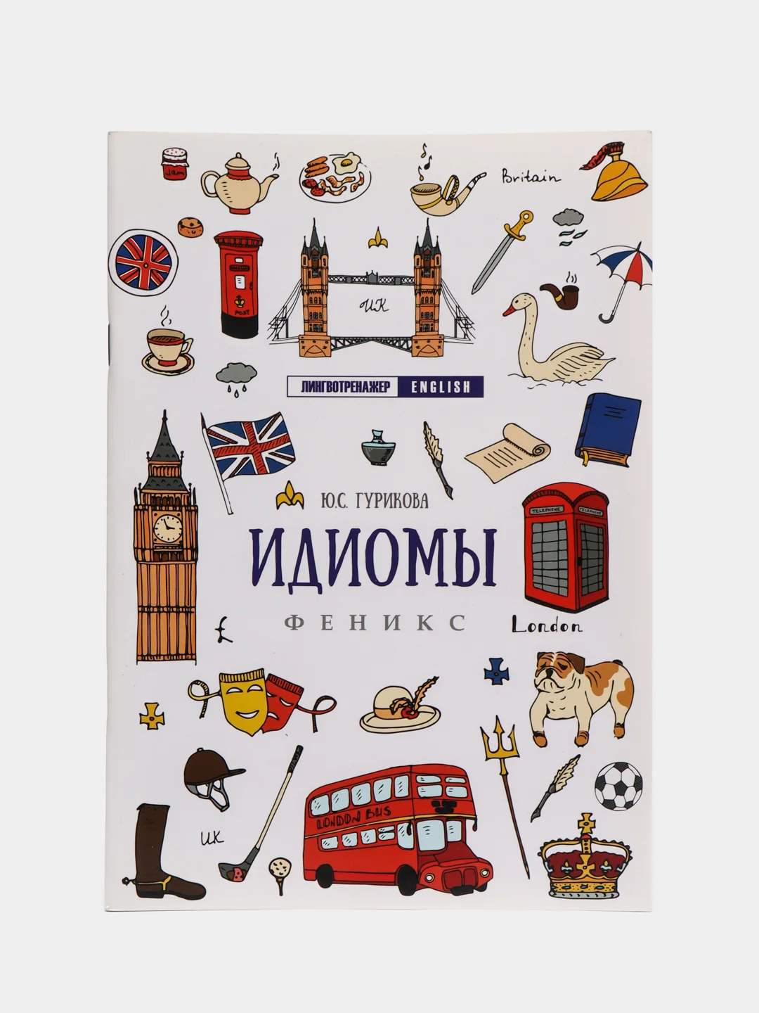 Аметистовый английский лингвотренажер. English. Времена глаголов. Модальные Фразовые глаголы. Предлоги