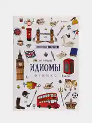 Аметистовый английский лингвотренажер. English. Времена глаголов. Модальные Фразовые глаголы. Предлоги