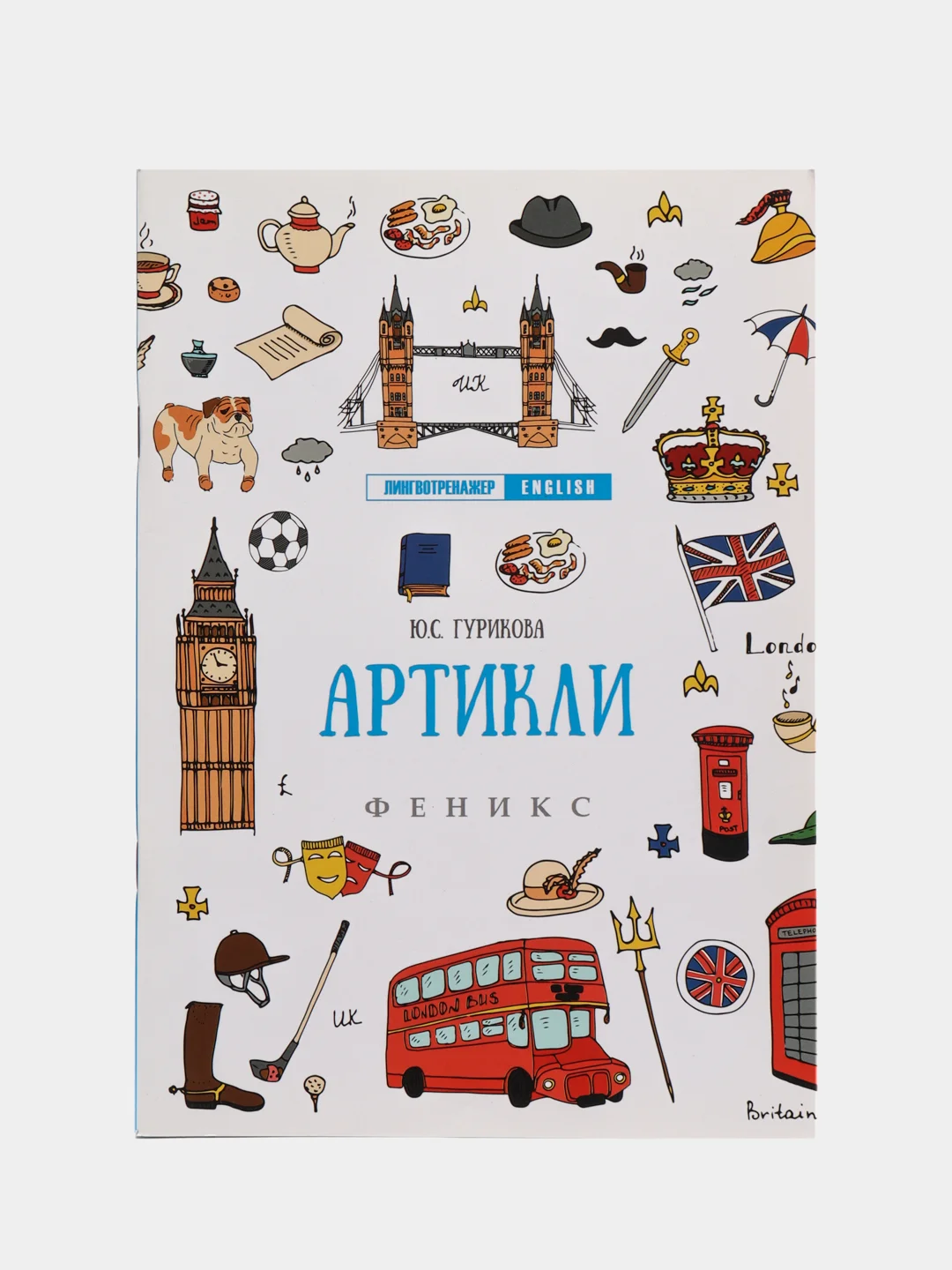 Лазурный английский лингвотренажер. English. Времена глаголов. Модальные Фразовые глаголы. Предлоги