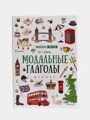 Лайм английский лингвотренажер. English. Времена глаголов. Модальные Фразовые глаголы. Предлоги