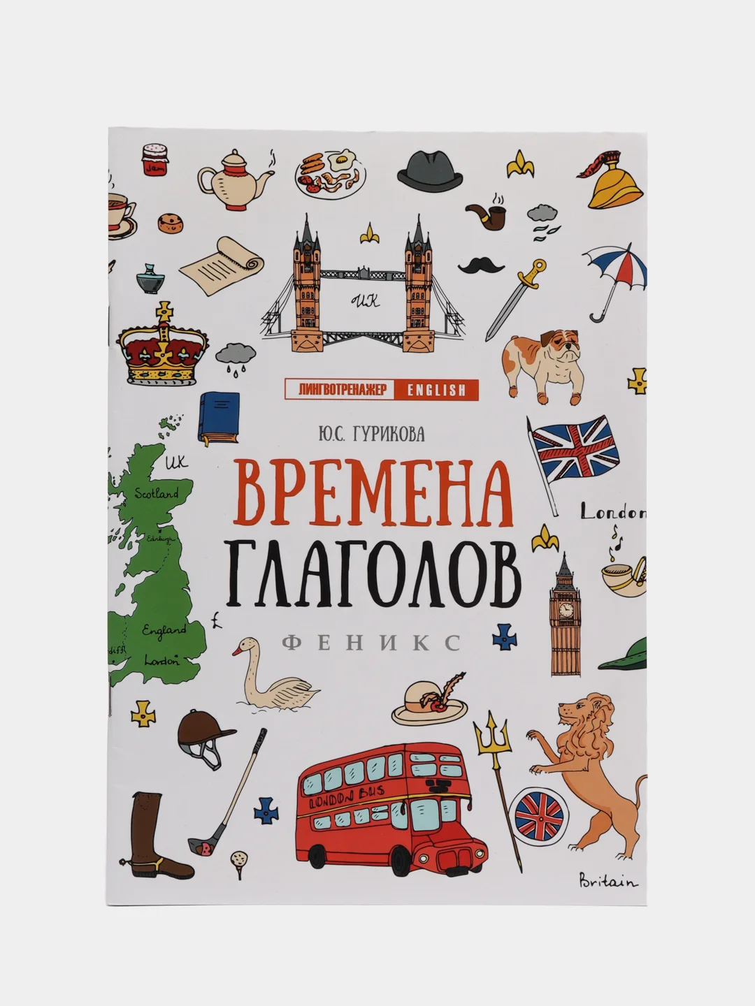 Медный английский лингвотренажер. English. Времена глаголов. Модальные Фразовые глаголы. Предлоги