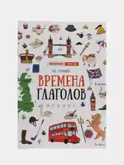 Медный английский лингвотренажер. English. Времена глаголов. Модальные Фразовые глаголы. Предлоги