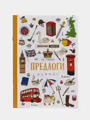Манго английский лингвотренажер. English. Времена глаголов. Модальные Фразовые глаголы. Предлоги