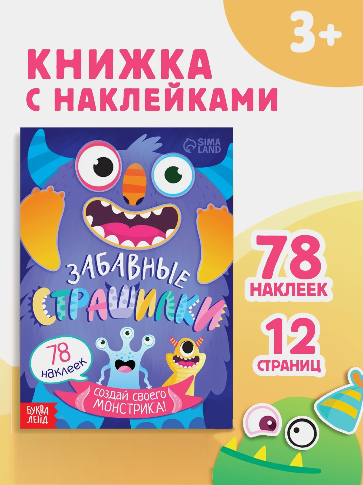 Аметистовый книга с наклейками "Забавные страшилки. Создай своего монстрика"