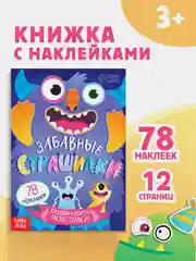 Аметистовый книга с наклейками "Забавные страшилки. Создай своего монстрика"