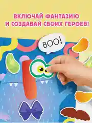 Аметистовый книга с наклейками "Забавные страшилки. Создай своего монстрика"