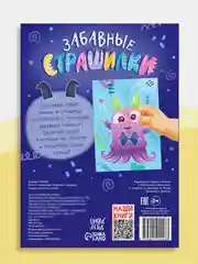 Аметистовый книга с наклейками "Забавные страшилки. Создай своего монстрика"