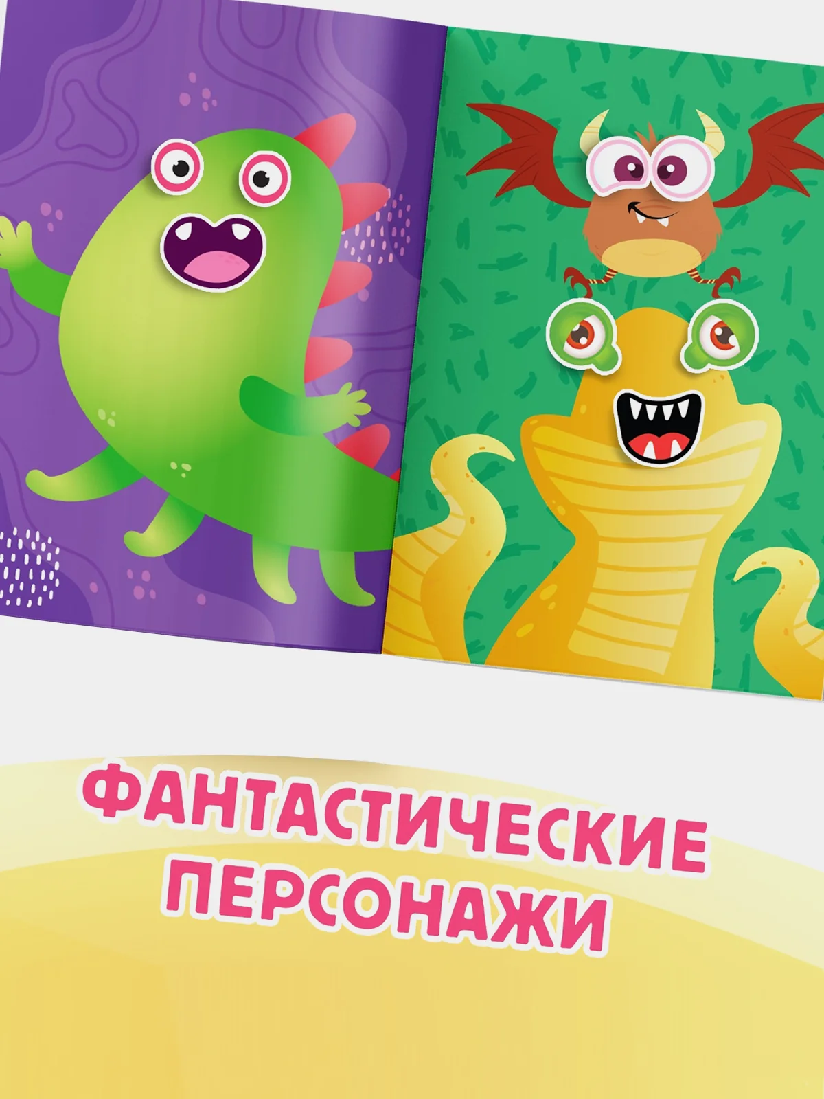 Аметистовый книга с наклейками "Забавные страшилки. Создай своего монстрика"