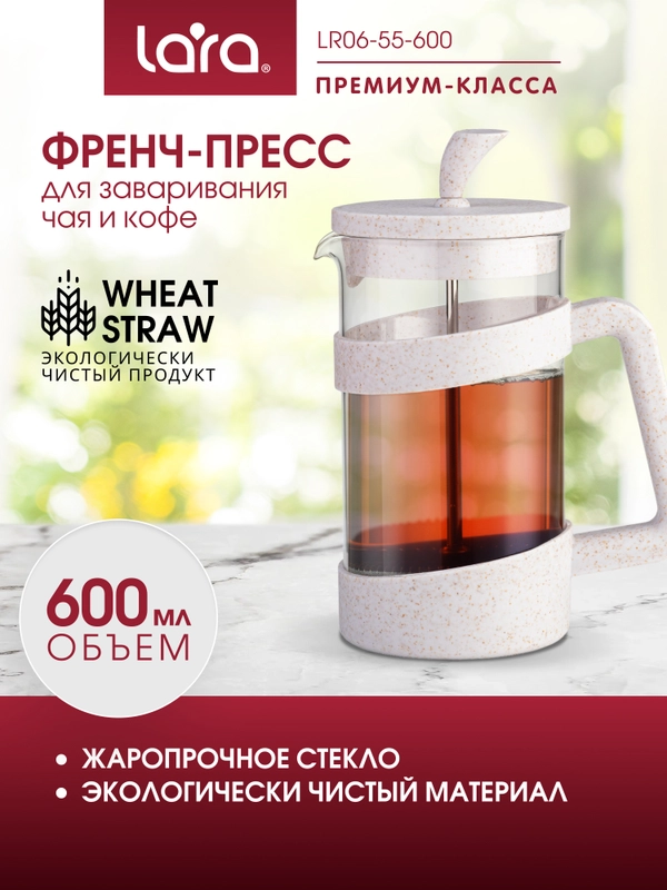 Френч-пресс Lara LR06-55