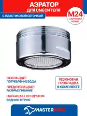 Аэратор для смесителя наружная резьба М 24, с пластиковой сеточкой
