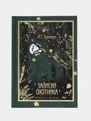 Записки охотника