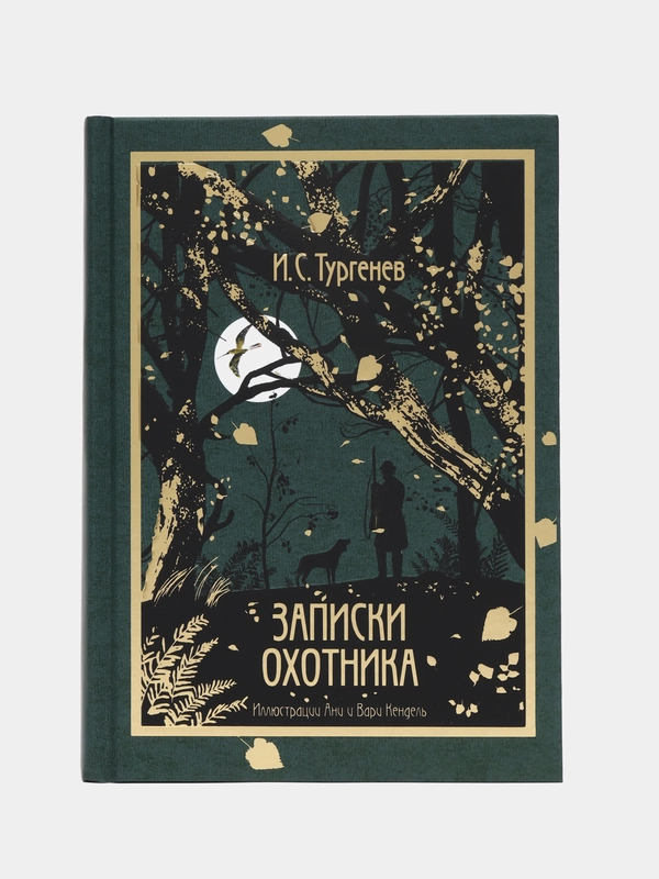 Записки охотника
