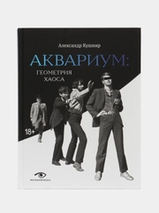 Аквариум: Геометрия Хаоса