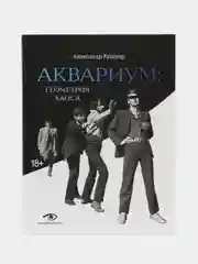 Аквариум: Геометрия Хаоса