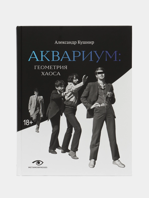 Аквариум: Геометрия Хаоса