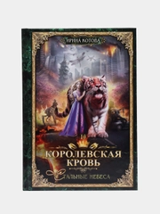 Королевская кровь - 10: Стальные небеса