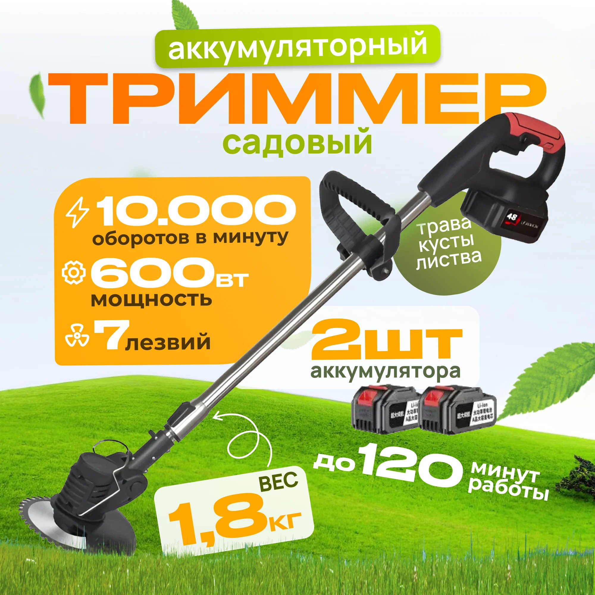 Черный триммер садовый, аккумуляторный, газонокосилка, 2 аккум