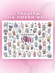 Слайдеры для ногтей VIBE Бабл Ти 088