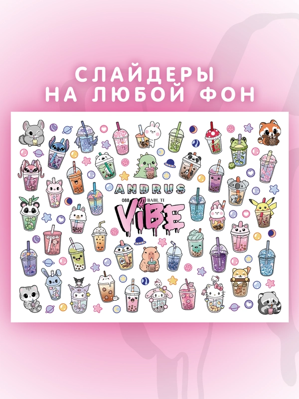 Слайдеры для ногтей VIBE Бабл Ти 088