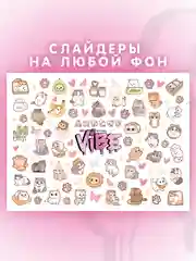 Слайдеры для ногтей VIBE Котики 089