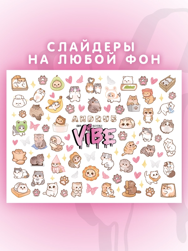 Слайдеры для ногтей VIBE Котики 089