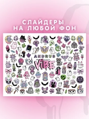 Слайдеры для ногтей VIBE Шабаш 090