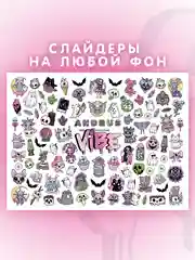Слайдеры для ногтей VIBE Шабаш 090