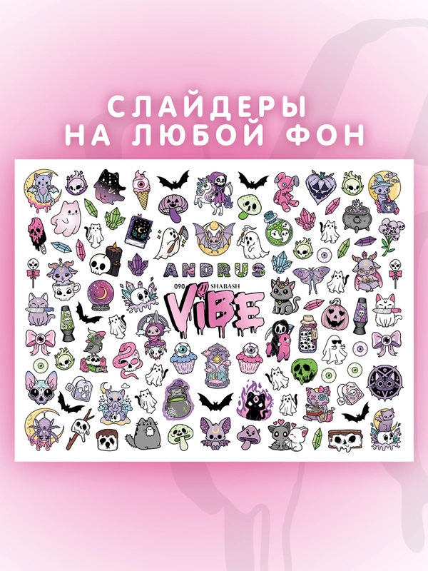 Слайдеры для ногтей VIBE Шабаш 090