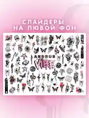 Слайдеры для ногтей VIBE Тату 091
