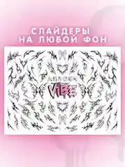 Слайдеры для ногтей VIBE Трайблы 092