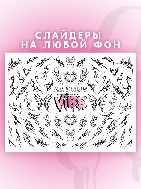 Слайдеры для ногтей VIBE Трайблы 092