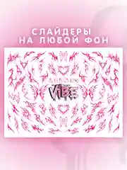 Слайдеры для ногтей VIBE Трайблы 093